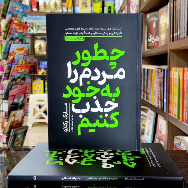 کتاب چطور مردم را به خود جذب کنیم - مارک رکلاو - سوگند شکاری- نشر یوشیتا - Image 1