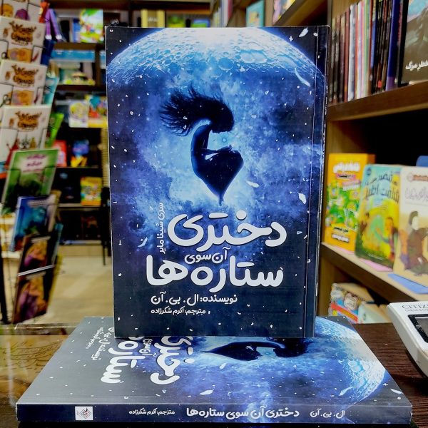 کتاب دختری آن سوی ستاره ها - ال بی آن - اکرم شکرزاده - نشر نگاه آشنا - Image 1