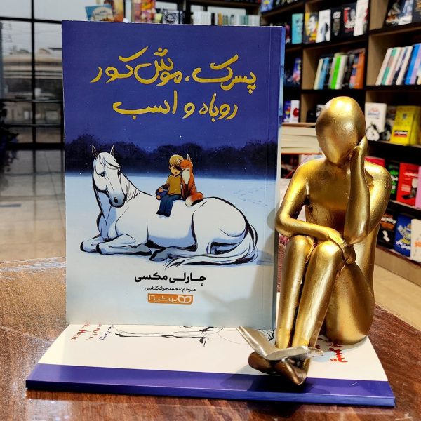 کتاب پسرک ، موش کور ، روباه و اسب - چارلی مکسی - محمدجواد گلشنی - نشر یوشیتا - Image 1