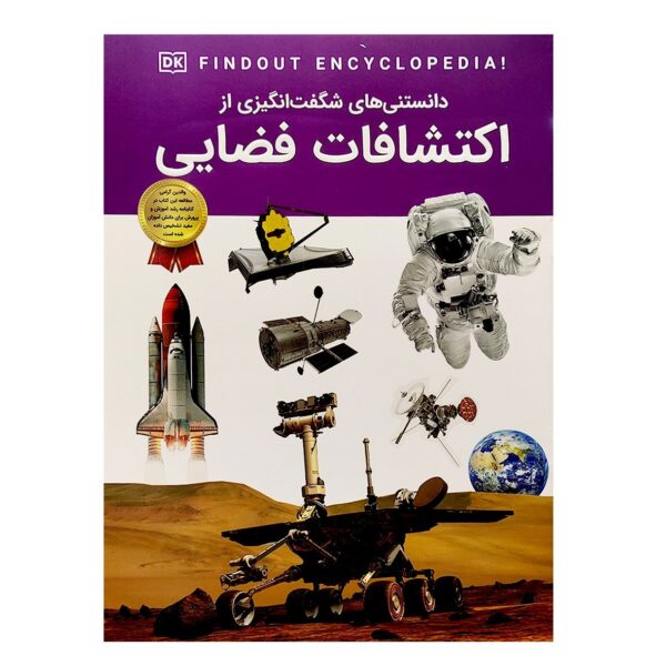 کتاب دانستنی های شگفت انگیزی از اکتشافات فضایی - جری استون - سید محسن احمدی - اطلاعات عمومی - اعتلای وطن - Image 1