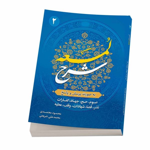 کتاب شرح لمعه بصورت پرسش و پاسخ جلد 2-محمود معتمدی-محمدعلی شریعتی-نشر نگاران قلم - Image 1