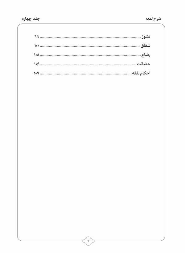 کتاب شرح لمعه بصورت پرسش و پاسخ جلد 4-محمود معتمدی-محمدعلی شریعتی-نشر نگاران قلم - Image 3