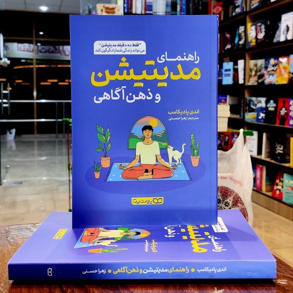کتاب راهنمای مدیتیشن و ذهن آگاهی- اندی پادیکامب-زهرا حسنی- نشر یوشیتا - Image 1