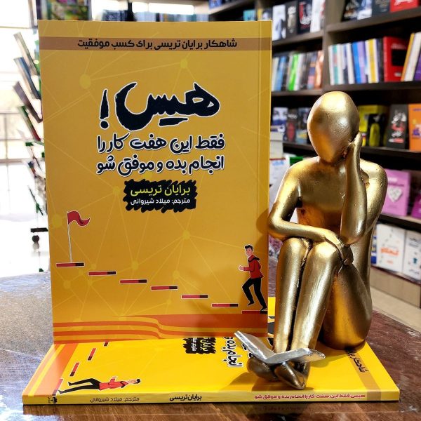 کتاب هیس - فقط این هفت کار را انجام بده و موفق شو - برایان تریسی - میلاد شیروانی - Image 1
