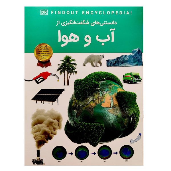 کتاب دانستنی های شگفت انگیزی آب و هوا - مریم شریف دریپر - سید محسن احمدی - اطلاعات عمومی - اعتلای وطن - Image 1