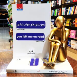کتاب سین زدی ولی جواب ندادی - آکیرا - لیلا دژالون - نشر آراستگان