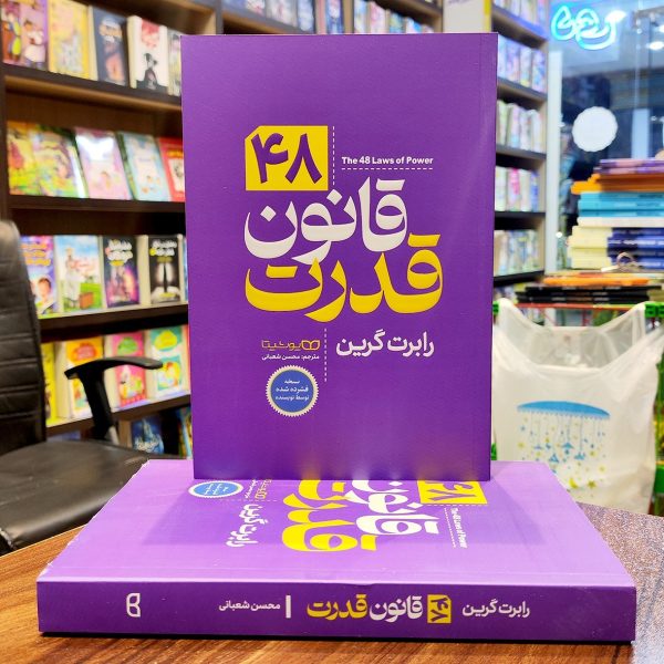 کتاب 48 قانون قدرت- رابرت گرین - محسن شعبانی - نشر یوشیتا - Image 1