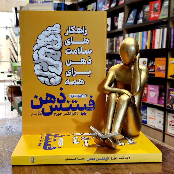 کتاب فیتنس ذهن - راهکارهای سلامت ذهن برای همه - دکتر الکس جورج - زهرا حسنی - نشر یوشیتا - Image 1