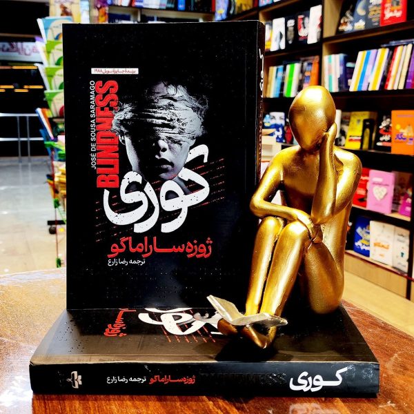 کتاب کوری - ژوزه ساراماگو - رضا زارع - نشر آراستگان - Image 1