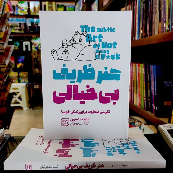 کتاب هنر ظریف بی خیالی - مارک منسون - گلناز سلجوقیان - جهان کتاب - آثار نور - Image 1