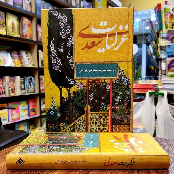 کتاب غزلیات سعدی - محمدعلی فروغی - سایز وزیری - نگاران قلم - Image 1