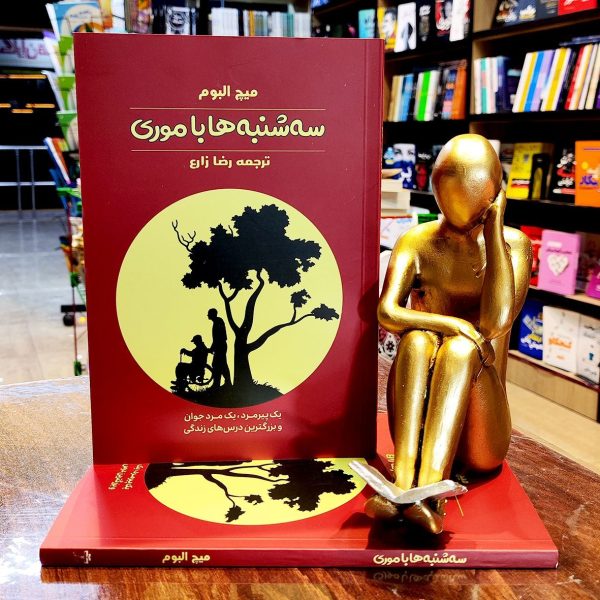 کتاب سه شنبه ها با موری - میچ البوم - رضا زارع - نشر آراستگان - Image 1