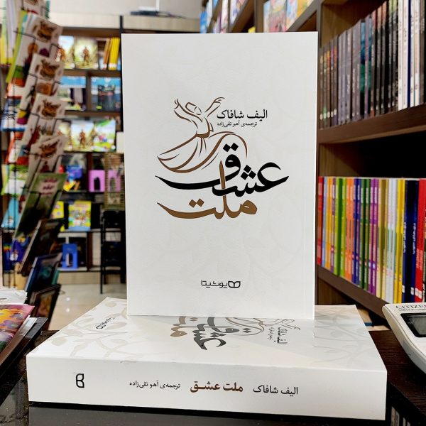 کتاب ملت عشق - الیف شافاک - آهو تقی زاده - نشر یوشیتا - Image 1
