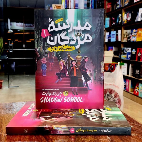 کتاب مدرسه مردگان جلد اول - تسخیرگاه ارواح- جی ای وایت- زینب مهدوی پور-نشر نگاه آشنا - Image 1