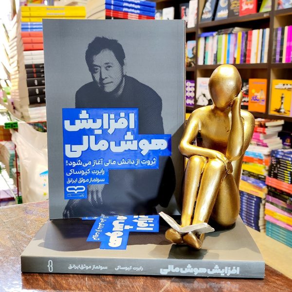 کتاب افزایش هوش مالی - رابرت کیوساکی - سولماز موثق - نشر یارنیک - Image 1
