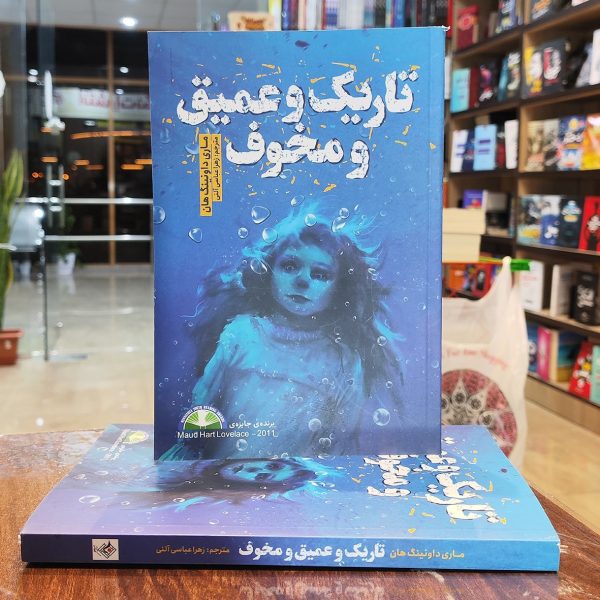 کتاب تاریک و عمیق و مخوف-ماری داونینگ هان-زهرا عباسی آلنی-نشر نگاه آشنا - Image 1