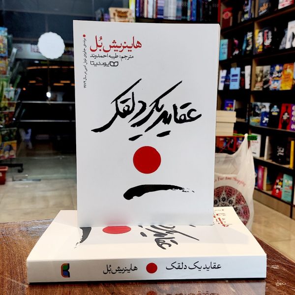 کتاب عقاید یک دلقک-هاینریش بل-طیبه احمدوند-نشر یوشیتا - Image 1