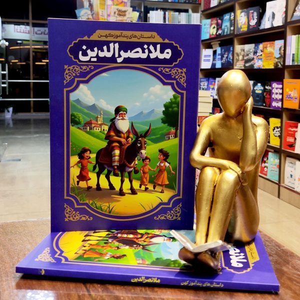 کتاب داستان های پندآموز کهن ملا نصرالدین - نشر آراستگان - Image 1