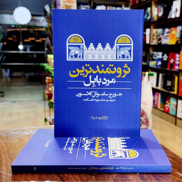 کتاب ثروتمندترین مرد بابل-جورج ساموئل کلاسون-منصوره خمکده-نشر یوشیتا - Image 1