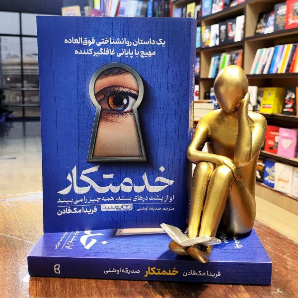 کتاب خدمتکار - فریدا مک فادن - صدیقه اوشنی - نشر یوشیتا - Image 1