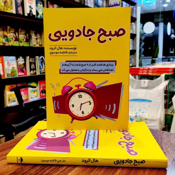 کتاب صبح جادویی - هال الرود - فاطمه موسوی - نشر آراستگان - Image 1