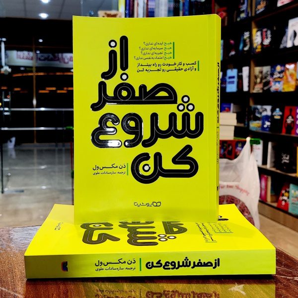 کتاب از صفر شروع کن - دَن مکس ول- ساره سادات علوی- نشر یوشیتا - Image 1