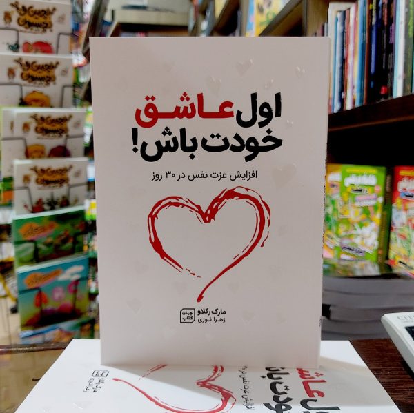 کتاب اول عاشق خودت باش -مارک رکلاو - زهرا نوری- آثار نور - Image 1