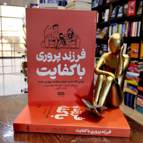 کتاب فرزند پروری با کفایت - جان فیلیپ لوئیس - کارن مک دونالد لوئیس - فاطمه کلهری - نشر یارنیک - Image 1