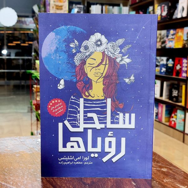 کتاب ساحل رویاها- لورا امی اشلیتس-مطهره ابراهیم زاده- نشر نگاه آشنا - Image 1