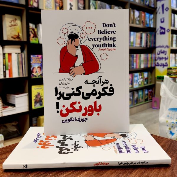 کتاب هر آنچه فکر می کنی را باور نکن - جوزف انگوین - فاطمه خوش خو - نشر آراستگان - Image 1