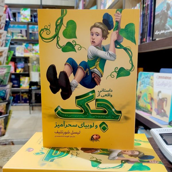 کتاب جک و لوبیای سحرآمیز- لیسل شورتلیف- فهیمه شاه محمدی - نشر نگاه آشنا - Image 1