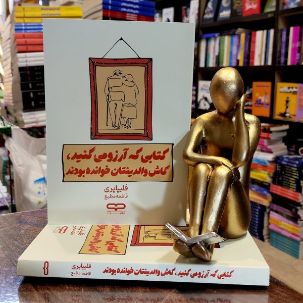 کتاب کتابی که آرزو می کنید کاش والدینتان خوانده بودند - فلیپاپری - فاطمه مطیع - یارنیک - Image 1