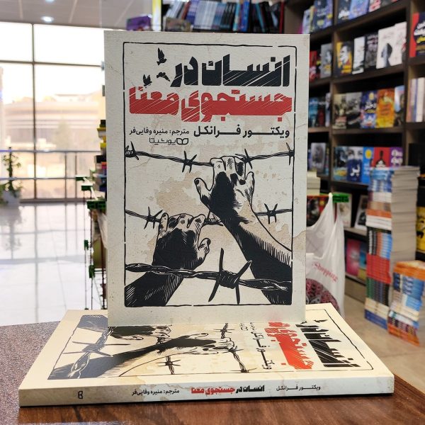 کتاب انسان در جستجو معنا- ویکتور فرانکل- منیره وفایی فر- نشر یوشیتا- ارسال رایگان - Image 1