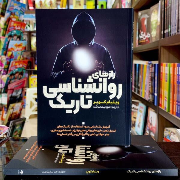 کتاب رازهای روانشناسی تاریک- ویلیام کوپر- امیر نیک سرشت- نشر آراستگان - Image 1
