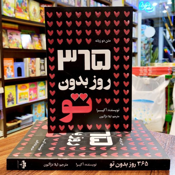 کتاب 365 روز بدون تو - آکیرا - لیلا دژآلون - دو زبانه - آراستگان - Image 1