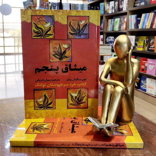 کتاب میثاق پنجم - دون میگوئل روئیز - سیران شریفی - نشر آراستگان - Image 1