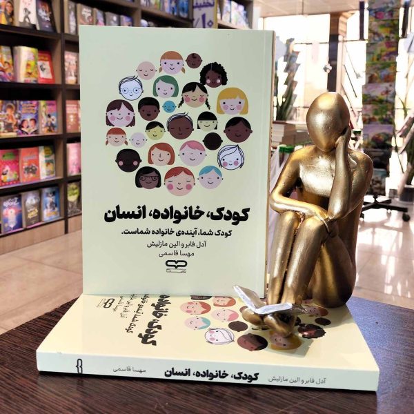 کتاب کودک ، خانواده ، انسان - آدل فابر - الین مازلیش - مهسا قاسمی - نشر یارنیک - Image 1