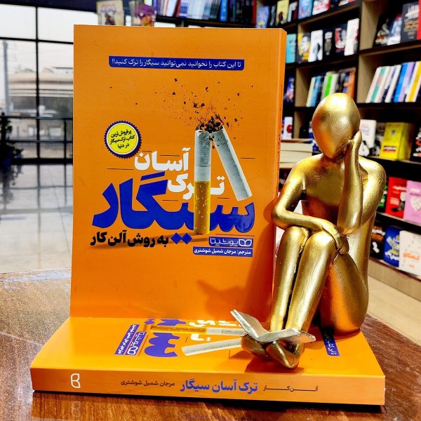 کتاب ترک آسان سیگار به روش آلن کار - مرجان شمیل شوشتری - نشر یوشیتا - Image 1