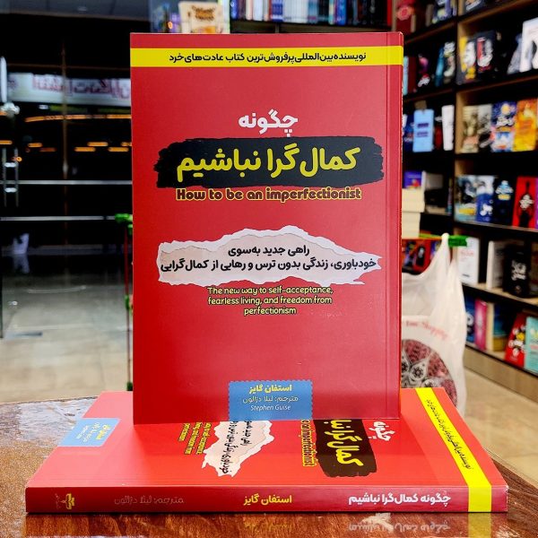 کتاب چگونه کمال گرا نباشیم - استفان گایز-لیلا دژالون-نشر آراستگان - Image 1