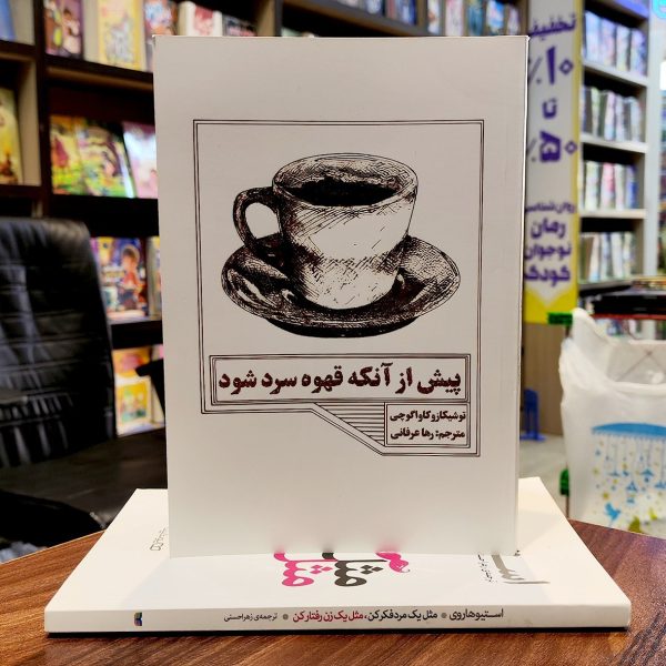 کتاب پیش از آنکه قهوه سرد شود-توشیکازو کاواگوچی-رها عرفانی-نشر مجله - Image 1