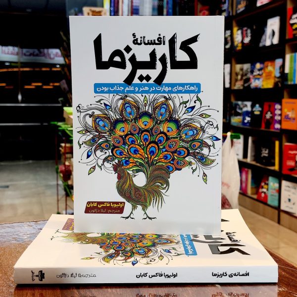 کتاب افسانه کاریزما- اولیویافاکس کابان-لیلا دژالون- نشر آراستگان - Image 1