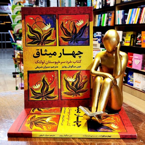 کتاب چهار میثاق - دون میگوئل روئیز - سیران شریفی - نشر آراستگان - Image 1