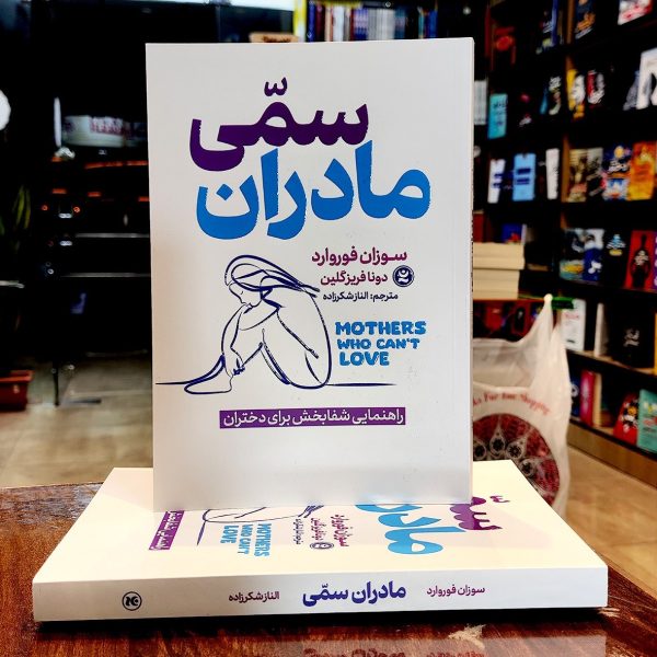 کتاب مادران سمی-دکتر سوزان فوروارد-الناز شکرزاده-نشر نگاه آشنا - Image 1