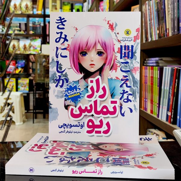 کتاب راز تماس ریو - مانگا - اوتسویچی - نیلوفر گنجی - نشر نگاه آشنا - Image 1