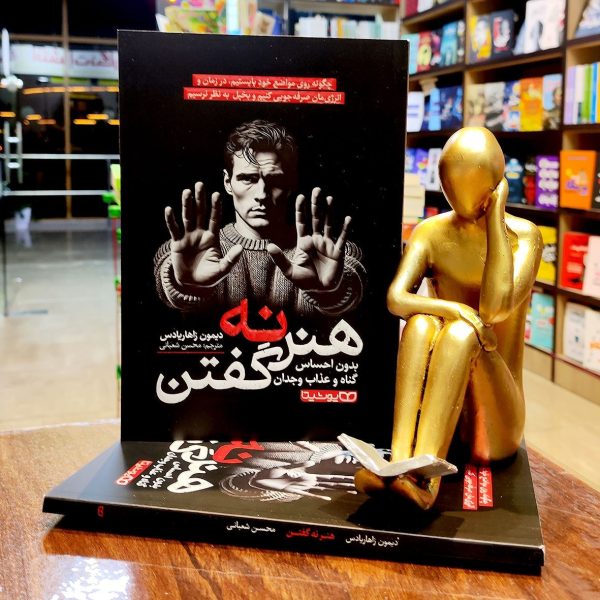 کتاب هنر نه گفتن - بدون احساس گناه و عذاب - دیومن زاهاریادس - محسن شعبانی - نشر یوشیتا - Image 1