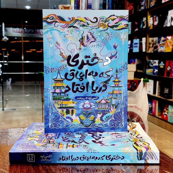 کتاب دختری که به اعماق دریا افتاد-اکسی اوه -مریم افشار-نشر آثار نور - Image 1