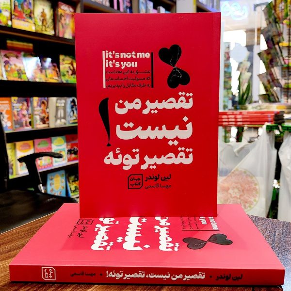 کتاب تقصیر من نیست تقصیر توئه - لین لوندر - مهسا قاسمی - آثار نور - Image 1
