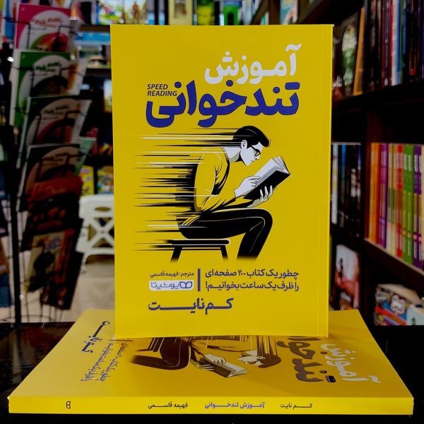کتاب آموزش تندخوانی - کم نایت - فهیمه قاسمی - نشر یوشیتا - Image 1