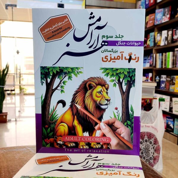 کتاب رنگ آمیزی بزرگسالان - حیوانات جنگل - جلد 3 - هنر آرامش - نشر اعلایی - Image 1