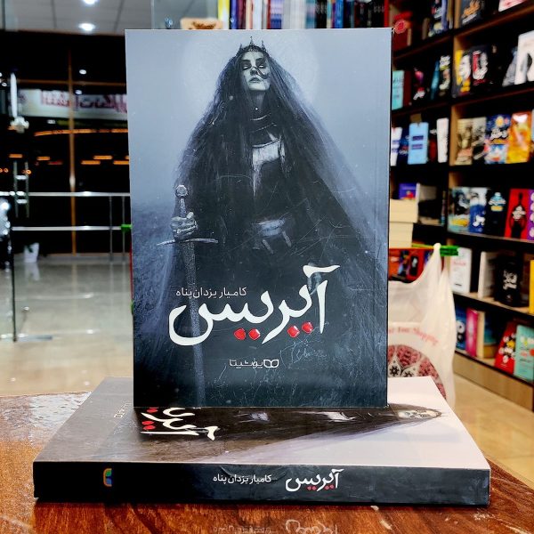 کتاب آیریس-کامیار یزدان پناه - نشر یوشیتا - Image 1